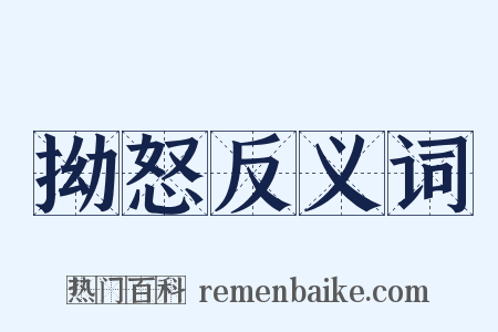 拗怒反义词是什么意思的图片